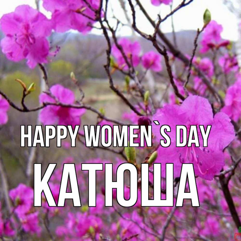 Greetings card с именем, Катюша happy women`s day международный женский день Greetings with text for free download 